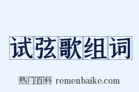 试弦歌组词是什么意思的图片
